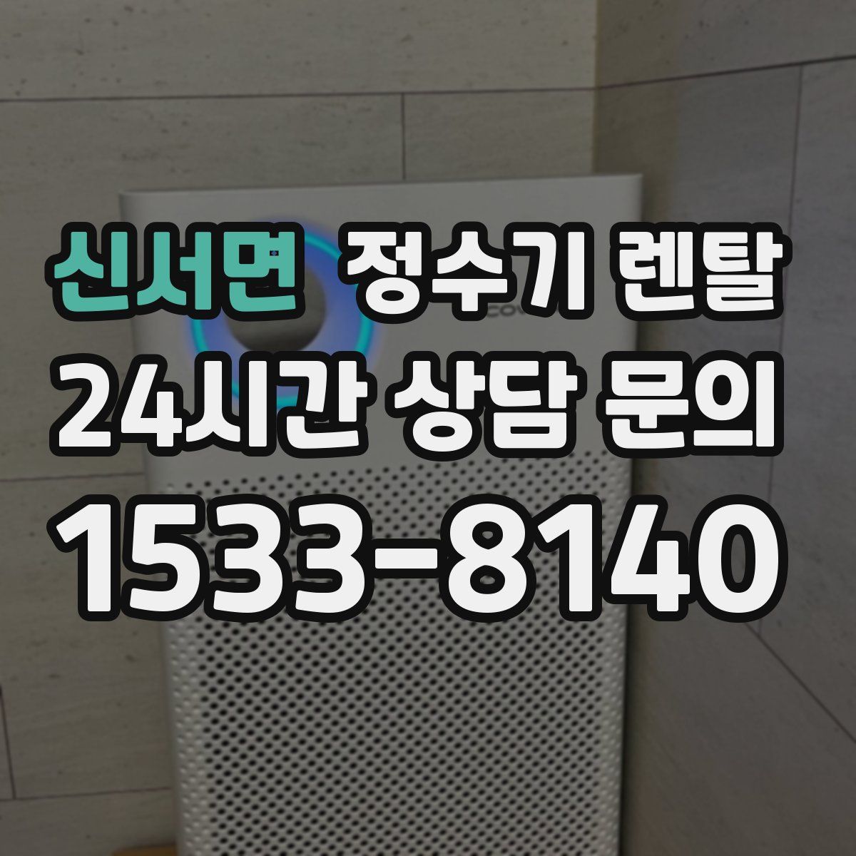 신서면 정수기 렌탈