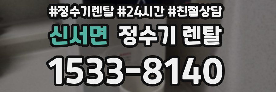 신서면 정수기 렌탈