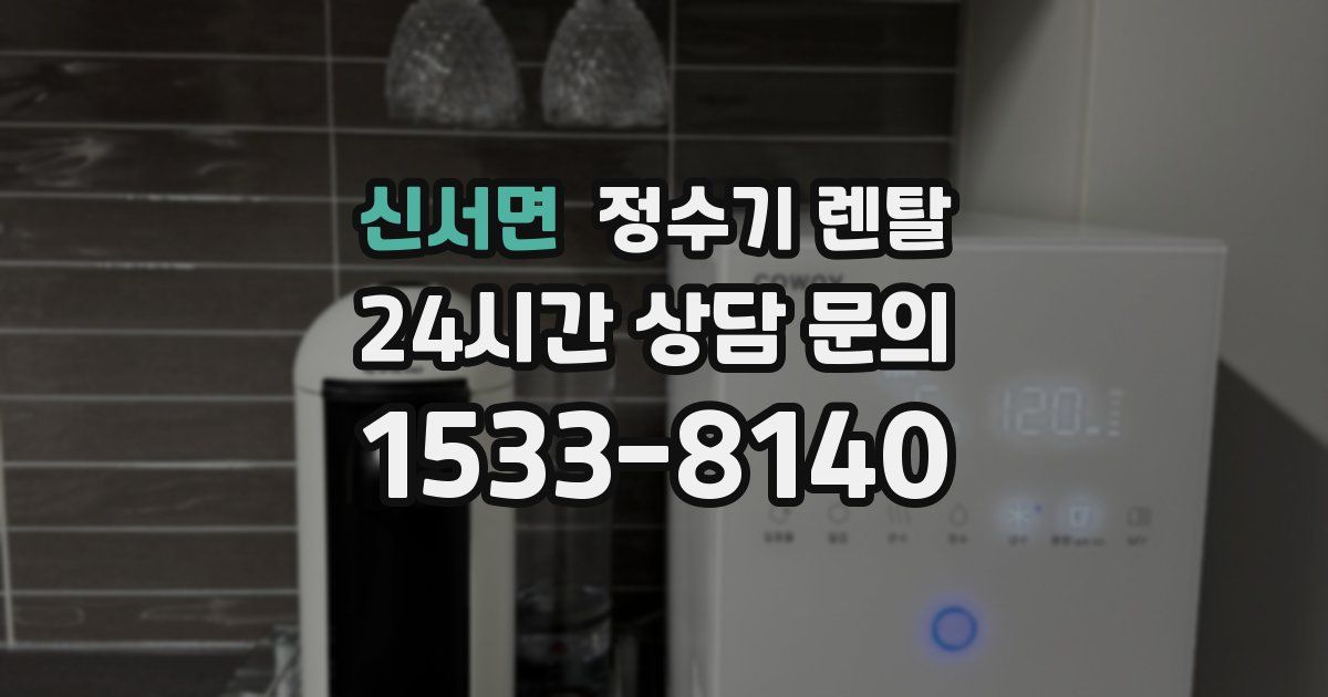 신서면 정수기 렌탈
