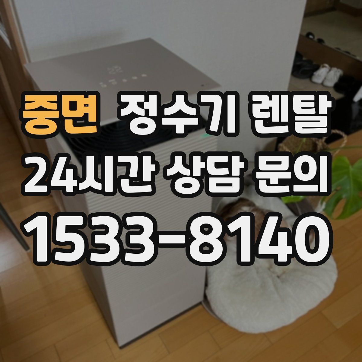 중면 정수기 렌탈 UV 살균이 필요한 이유와 한계