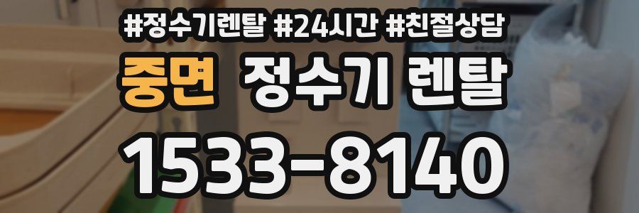 중면 정수기 렌탈