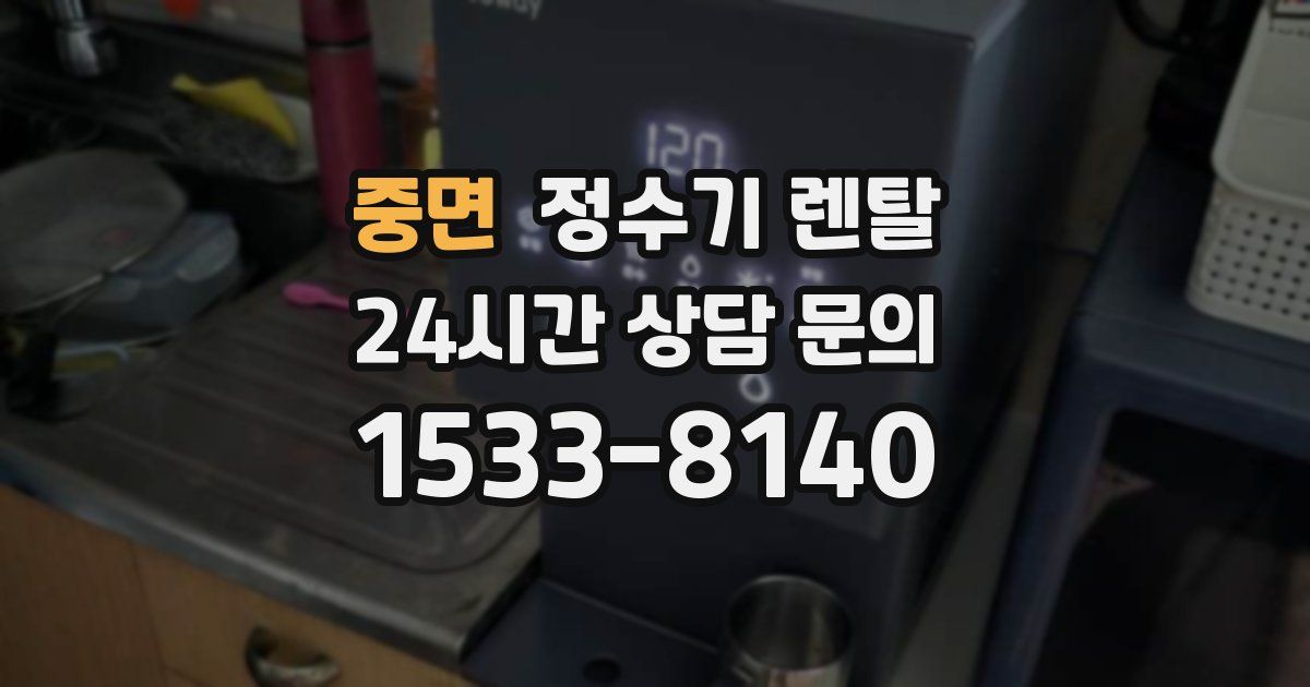 중면 정수기 렌탈