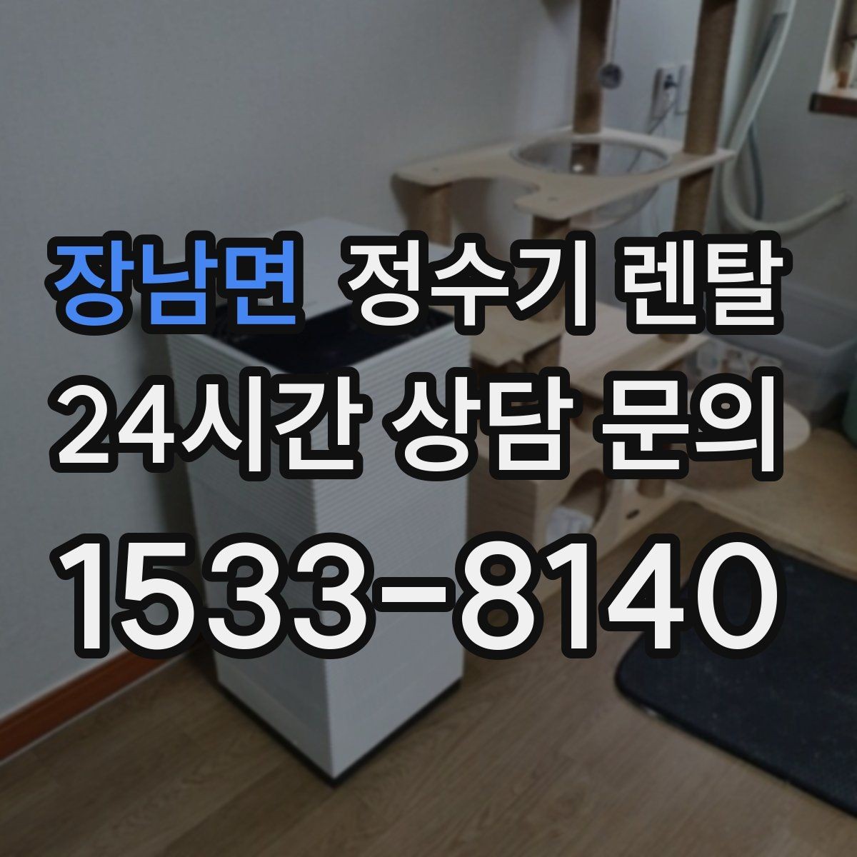 장남면 정수기 렌탈 분유 타는 집이라면 온수 기능 체크
