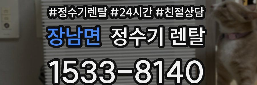 장남면 정수기 렌탈