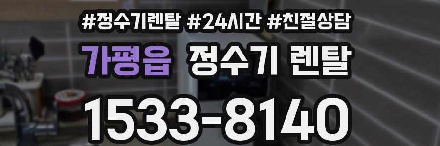 가평읍 정수기 렌탈