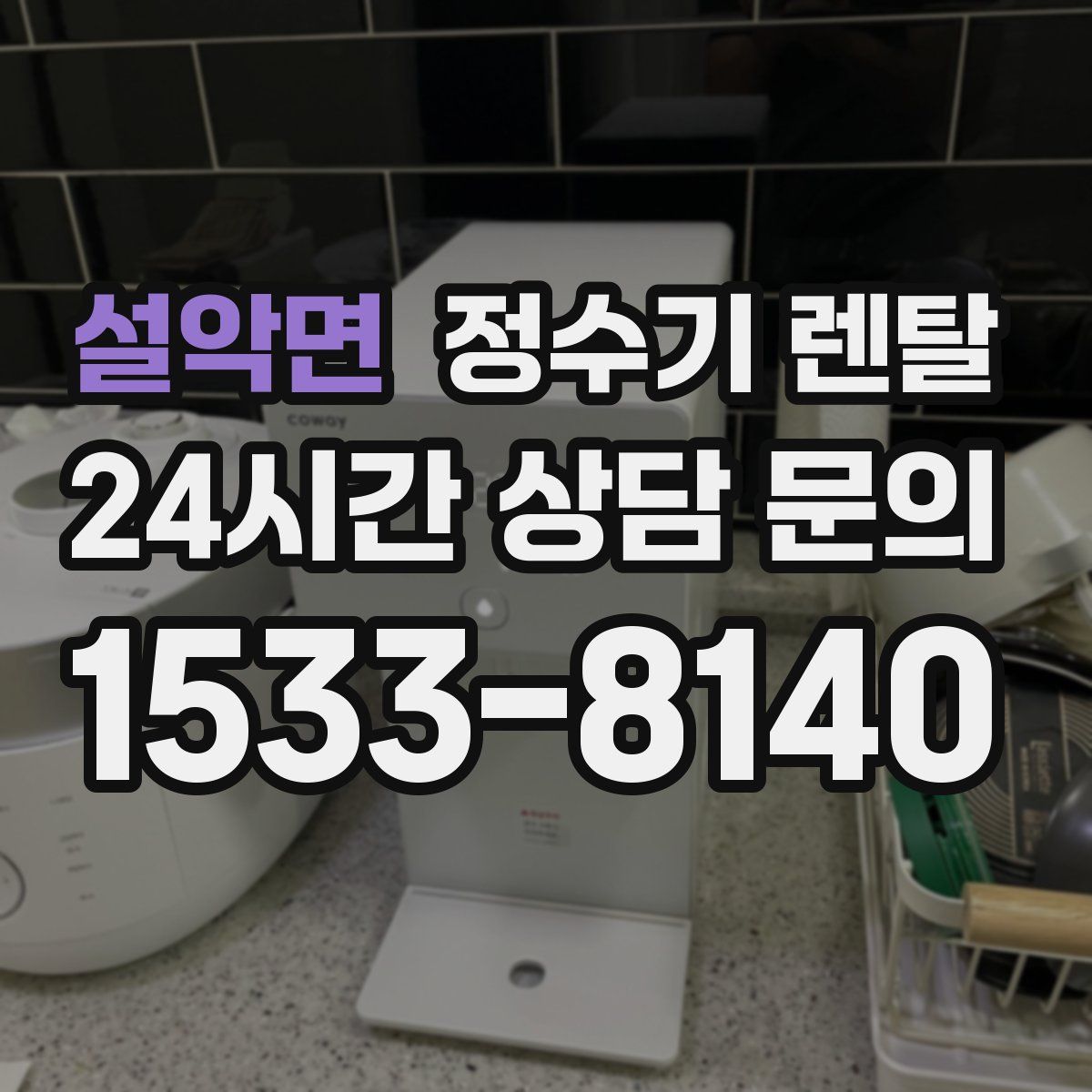 설악면 정수기 렌탈