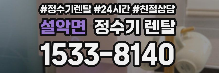 설악면 정수기 렌탈