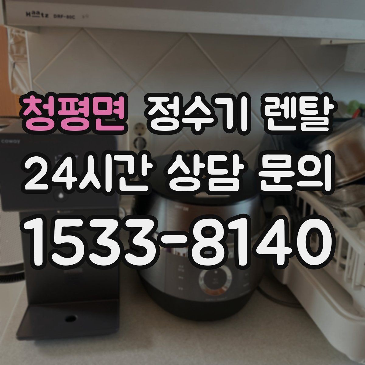 청평면 정수기 렌탈 빌트인형과 스탠드형 차이 정리