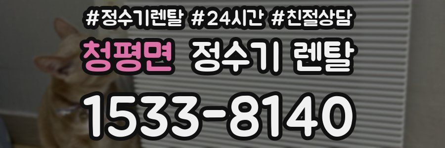 청평면 정수기 렌탈