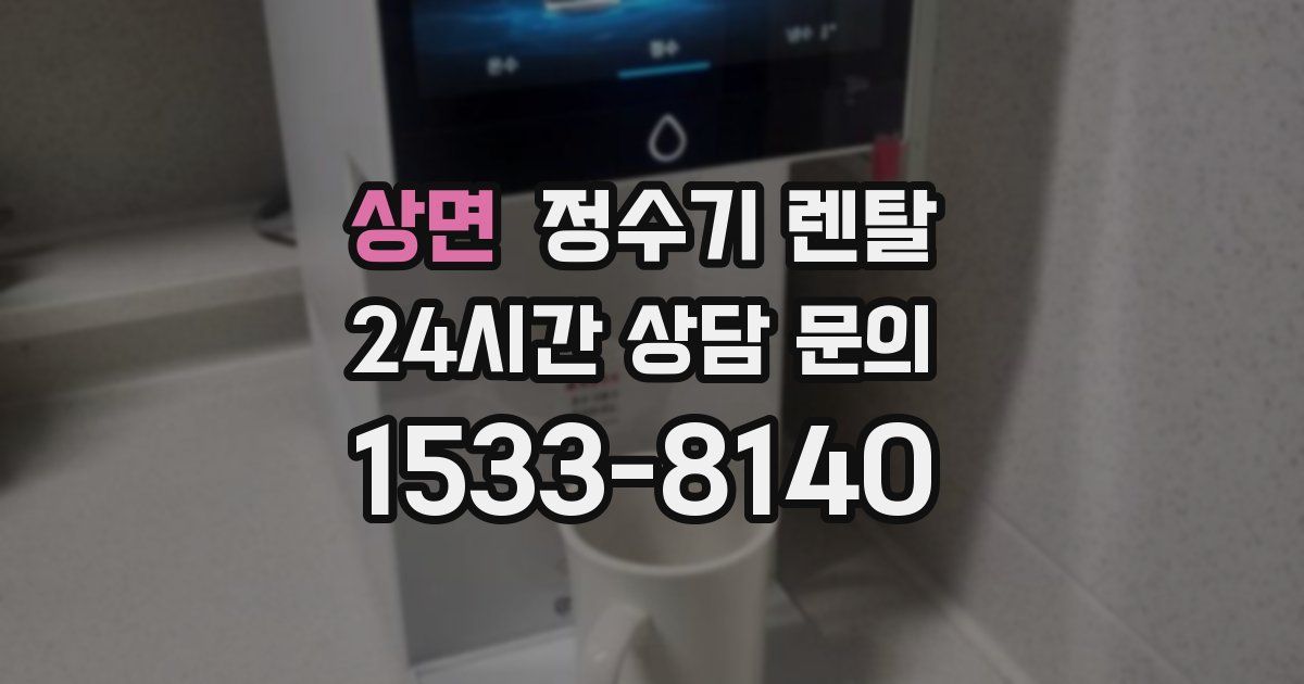 상면 정수기 렌탈