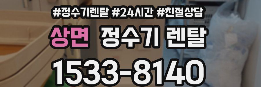 상면 정수기 렌탈