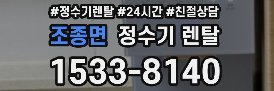 조종면 정수기 렌탈