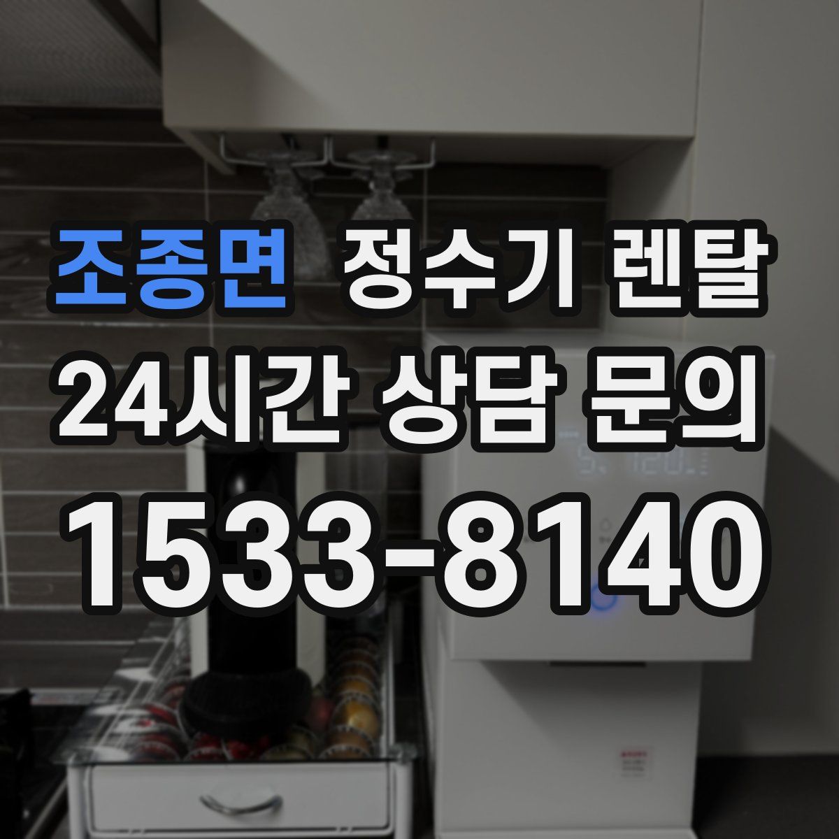 조종면 정수기 렌탈