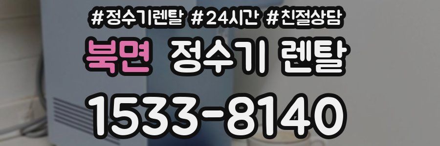 북면 정수기 렌탈