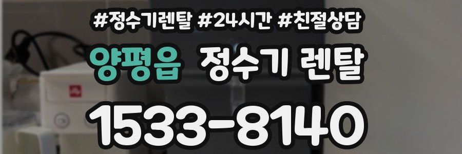 양평읍 정수기 렌탈