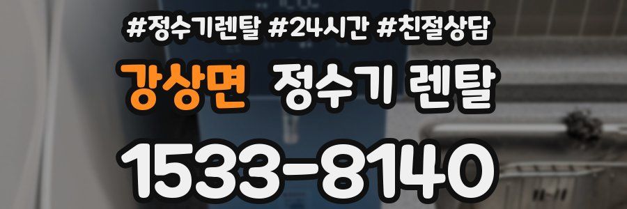 강상면 정수기 렌탈