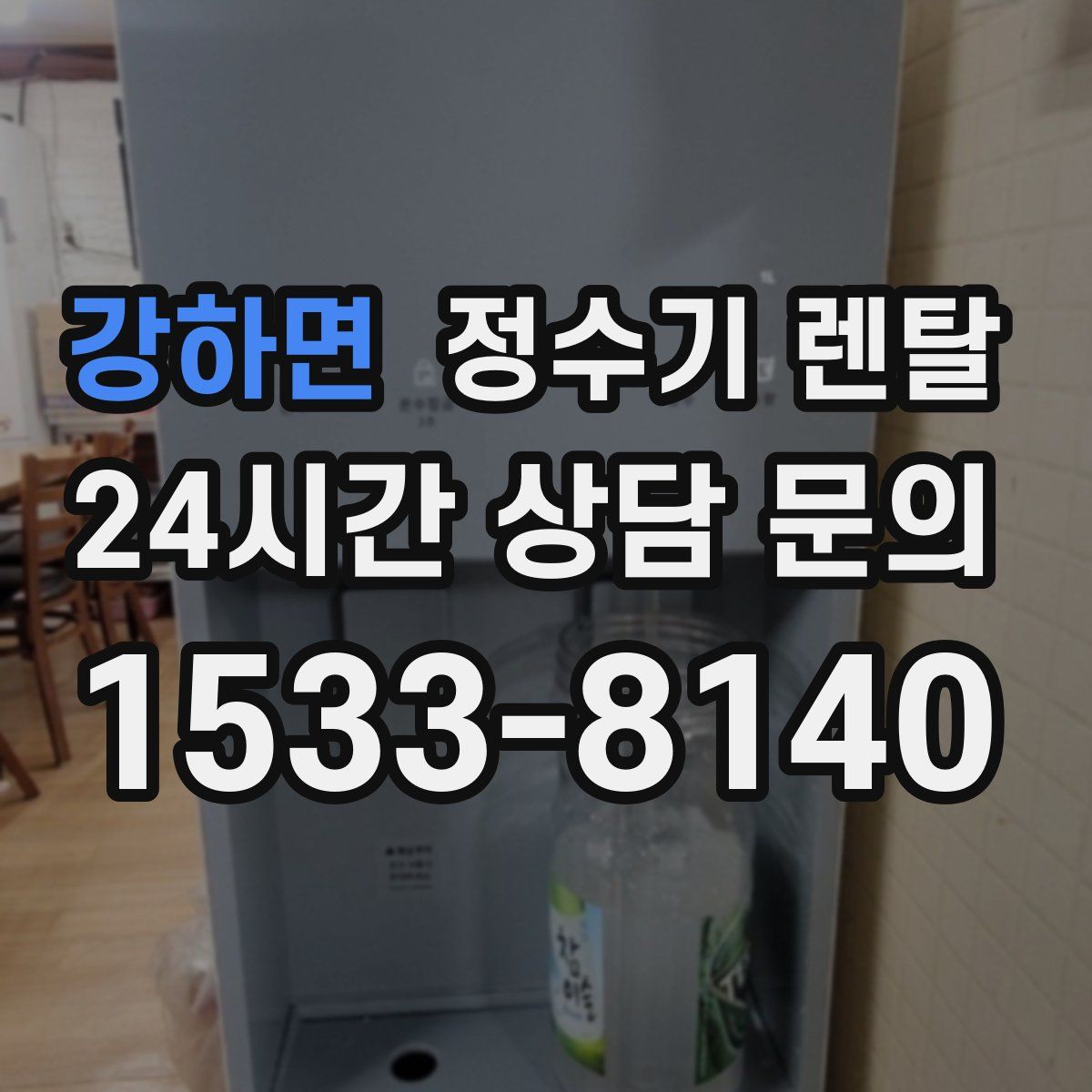 강하면 정수기 렌탈