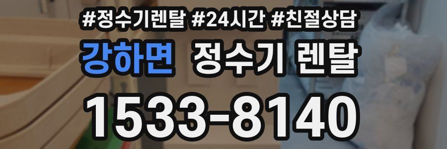 강하면 정수기 렌탈