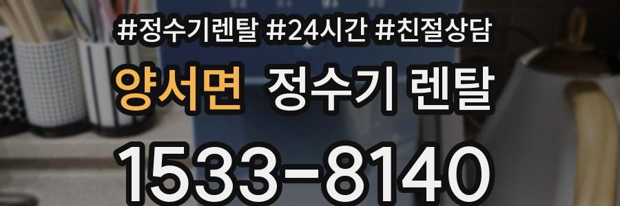 양서면 정수기 렌탈