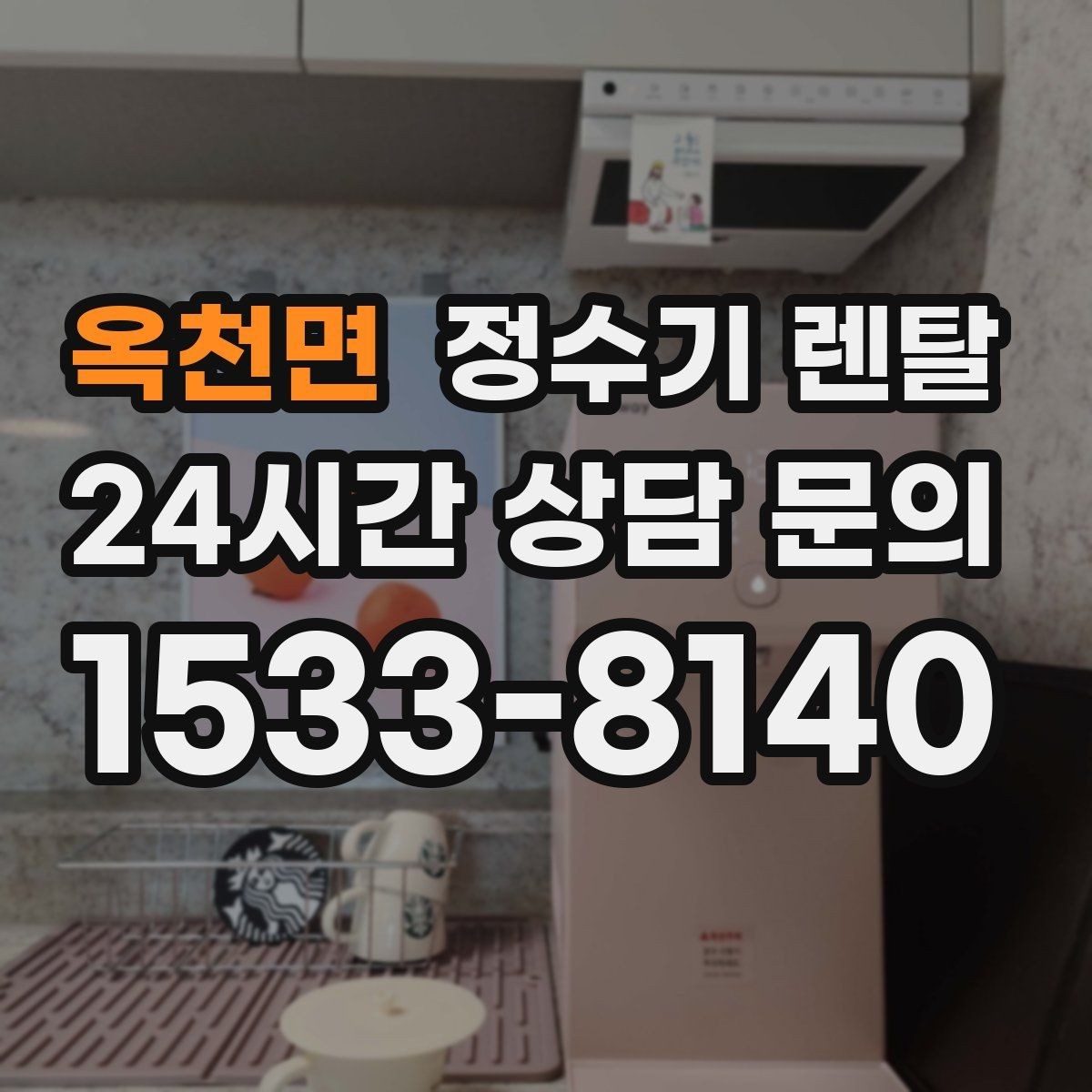 옥천면 정수기 렌탈 구매보다 렌탈이 유리한 이유 정리