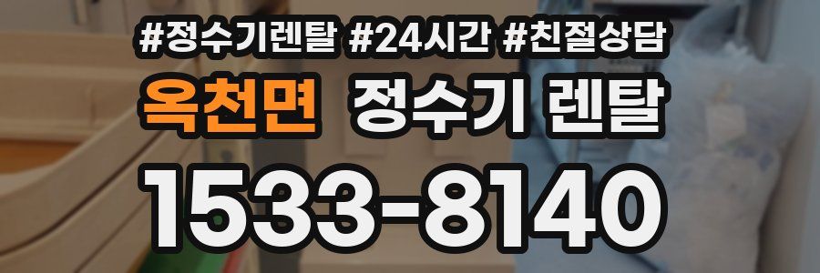 옥천면 정수기 렌탈