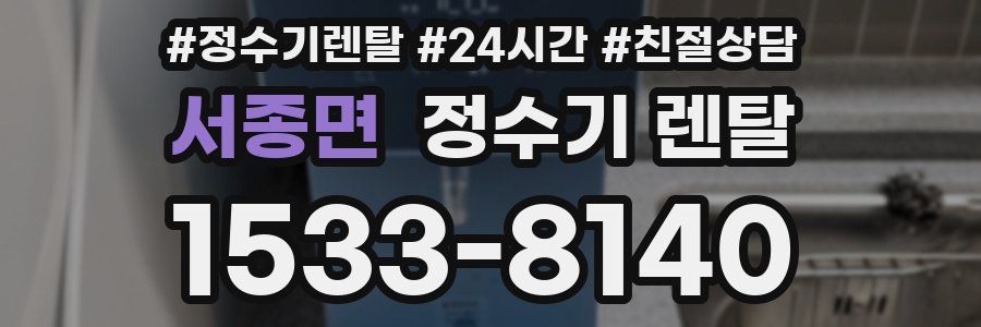 서종면 정수기 렌탈