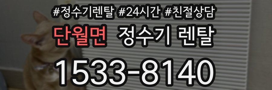 단월면 정수기 렌탈