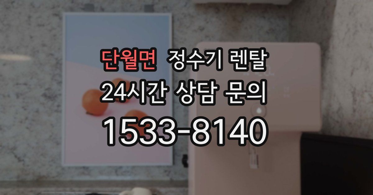 단월면 정수기 렌탈