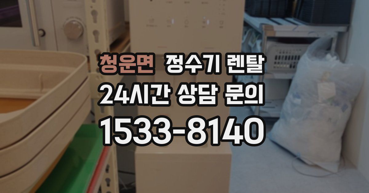 청운면 정수기 렌탈