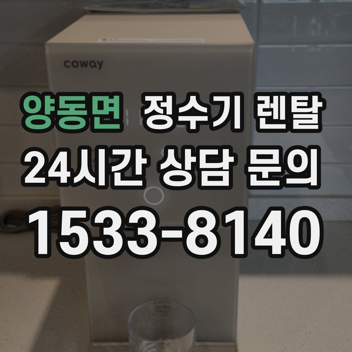 양동면 정수기 렌탈 코크 분리 세척이 가능한지 확인해야 하는 이유