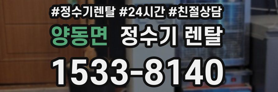 양동면 정수기 렌탈