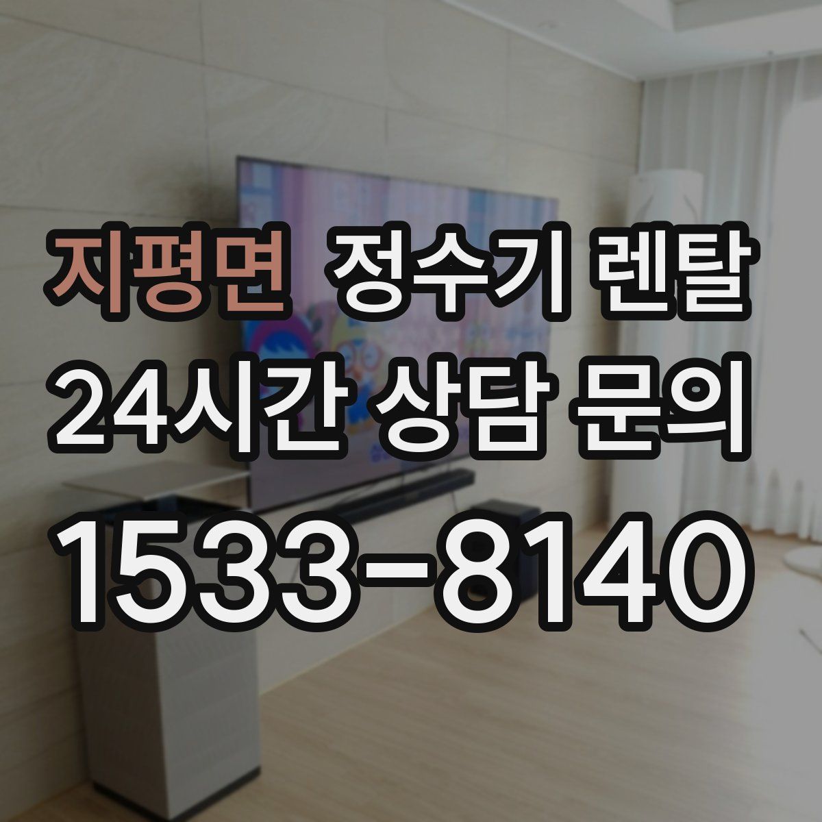 지평면 정수기 렌탈