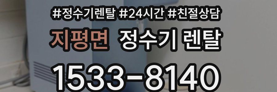 지평면 정수기 렌탈