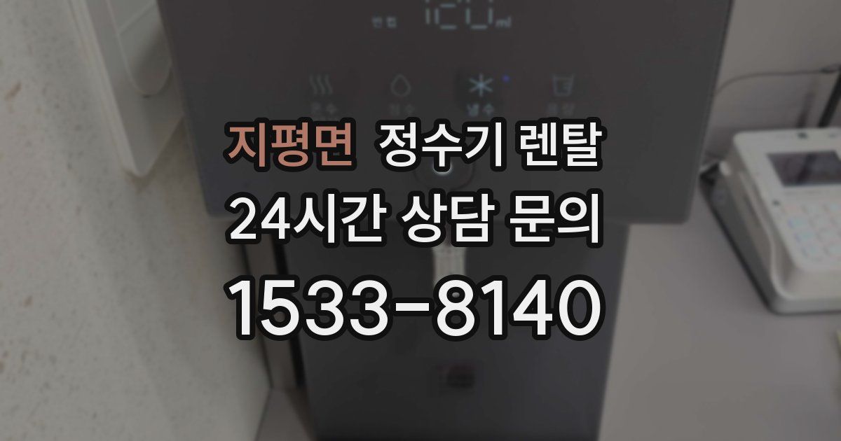 지평면 정수기 렌탈