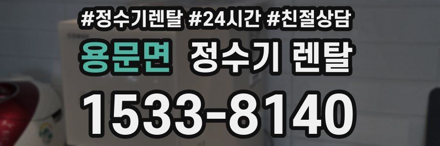 용문면 정수기 렌탈