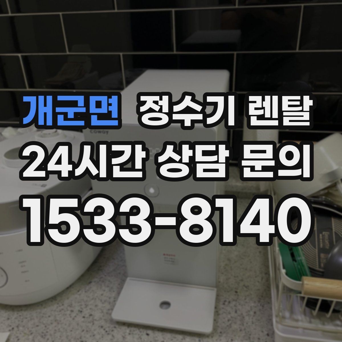 개군면 정수기 렌탈 위생을 위해 매일 할 수 있는 간단 관리 습관
