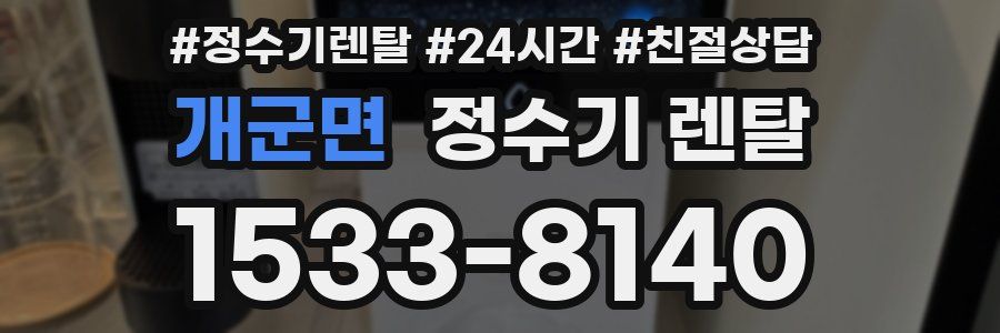 개군면 정수기 렌탈