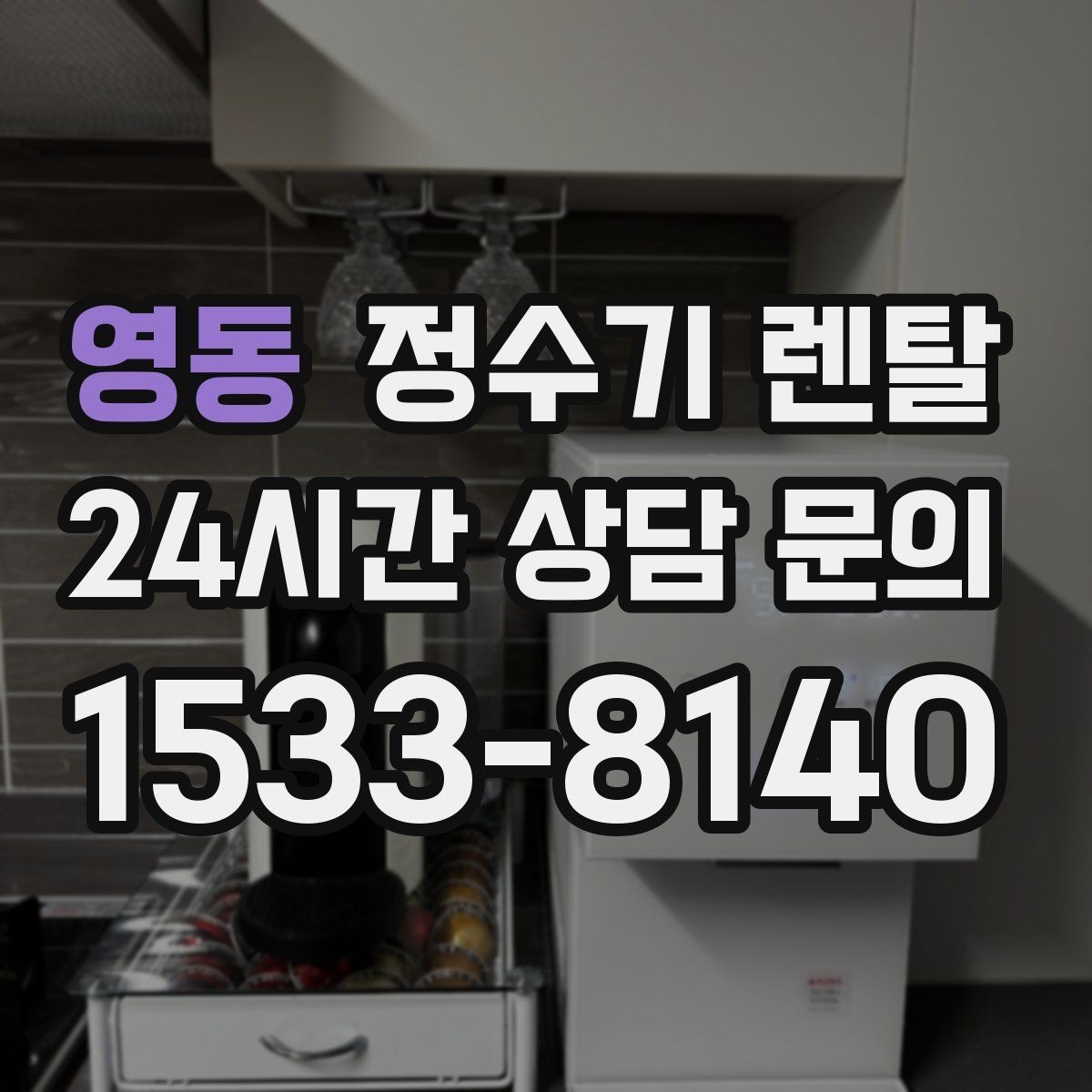 영동 정수기 렌탈 초기 물 빼기(플러싱)가 필요한 이유