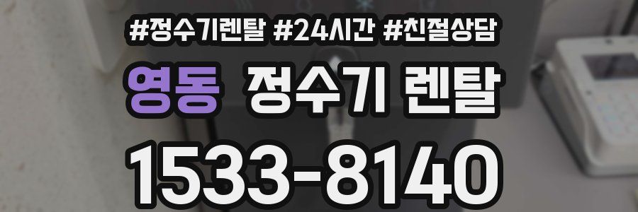 영동 정수기 렌탈