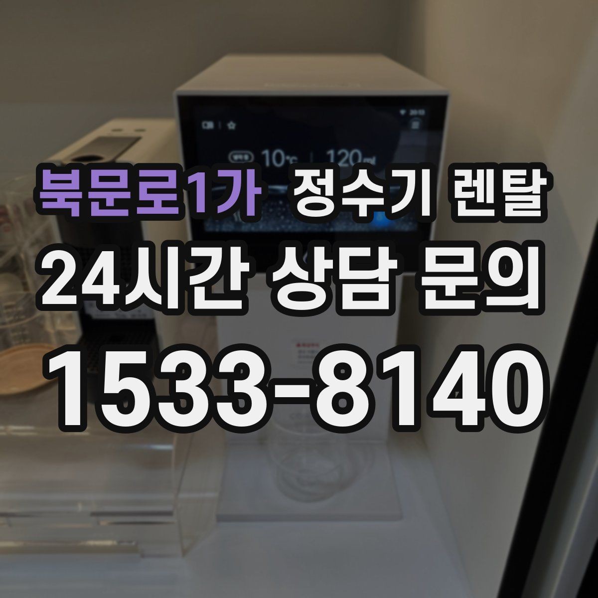 북문로1가 정수기 렌탈 코크 주변 물때 때탐 예방하는 방법