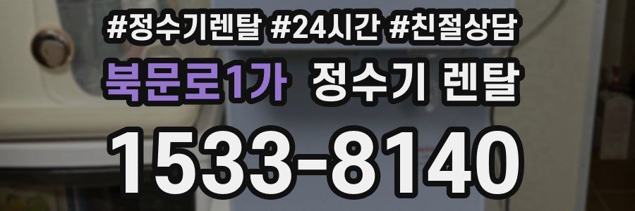 북문로1가 정수기 렌탈