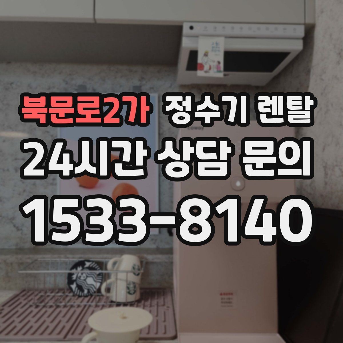 북문로2가 정수기 렌탈 설치 후 누수 생기면 어디를 확인할까