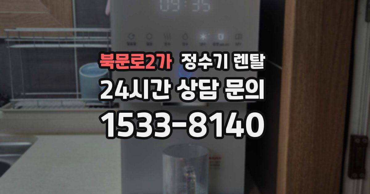 북문로2가 정수기 렌탈