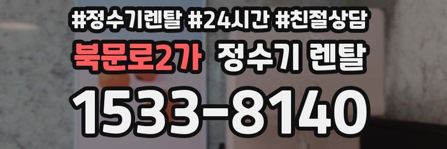 북문로2가 정수기 렌탈