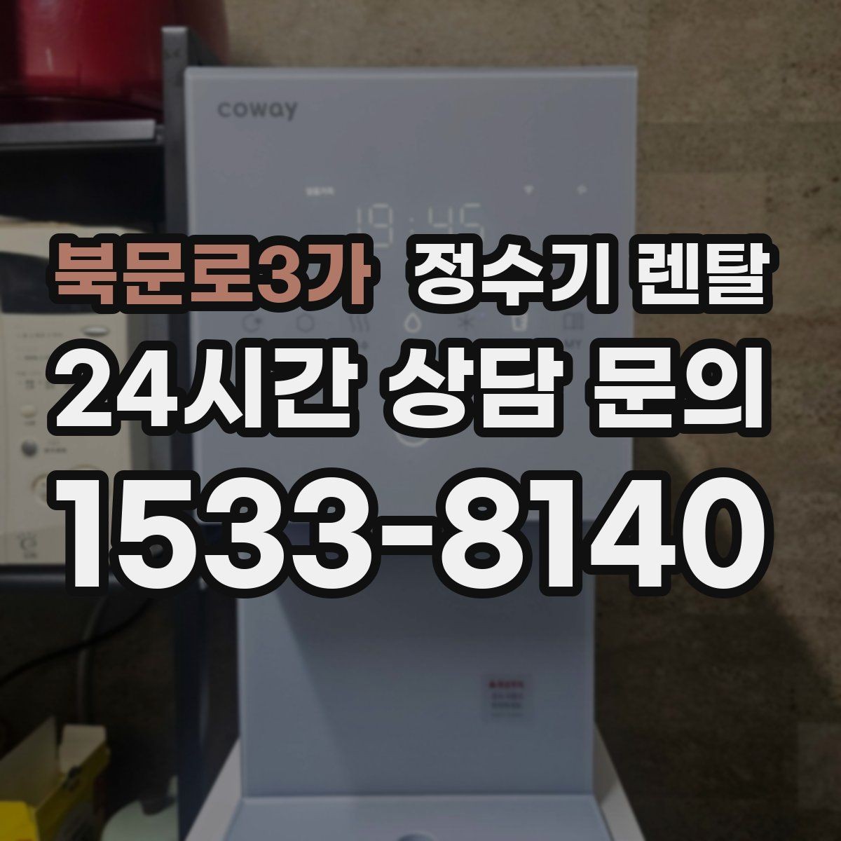 북문로3가 정수기 렌탈 플라스틱 냄새가 걱정될 때 선택 기준