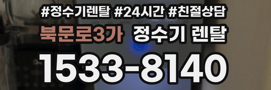 북문로3가 정수기 렌탈