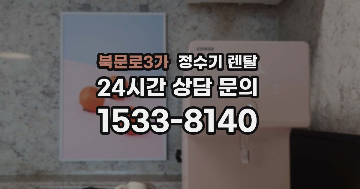 북문로3가 정수기 렌탈