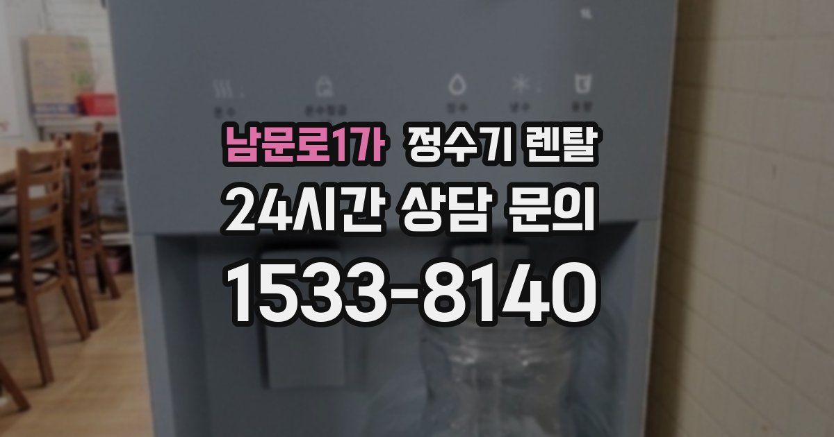 남문로1가 정수기 렌탈