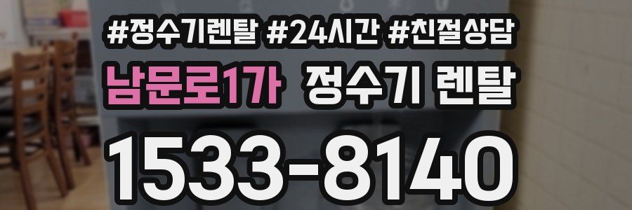 남문로1가 정수기 렌탈