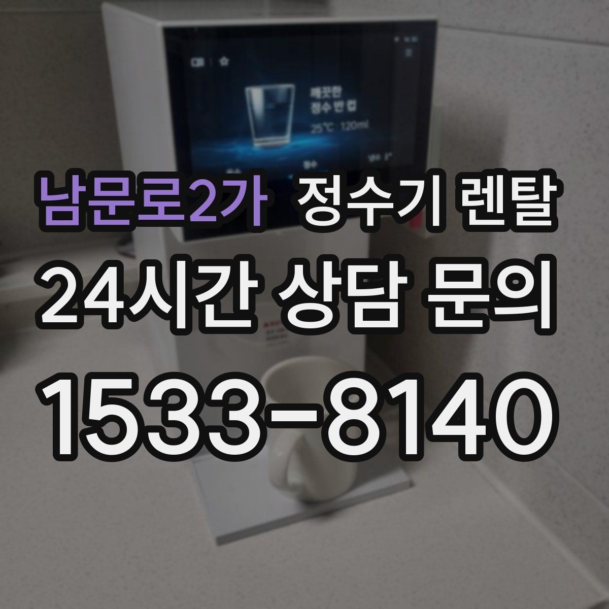 남문로2가 정수기 렌탈 주방에 딱 맞게 '크기'부터 결정하는 방법